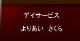 よりあいさくら